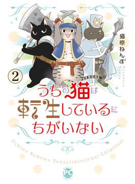 うちの猫は転生しているにちがいない　2(ペット宣言)