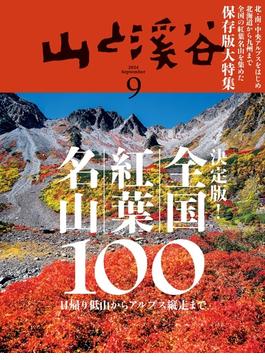 月刊山と溪谷 2024年9月号【デジタル（電子）版】