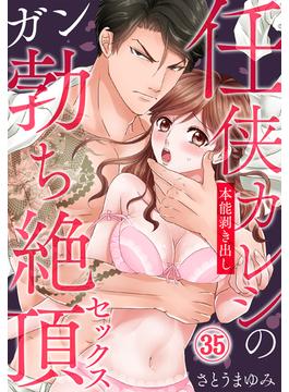 任侠カレシの本能剥き出しガン勃ち絶頂セックス（35）(秋水社/MAHK)