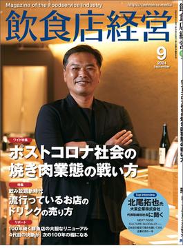 飲食店経営2024年9月号