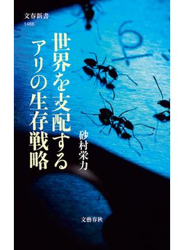 世界を支配するアリの生存戦略(文春新書)