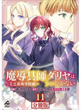 【分冊版】魔導具師ダリヤはうつむかない ～王立高等学院編～ 第11話(FWコミックスオルタ)