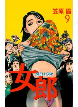 女郎 MELLOW(9)