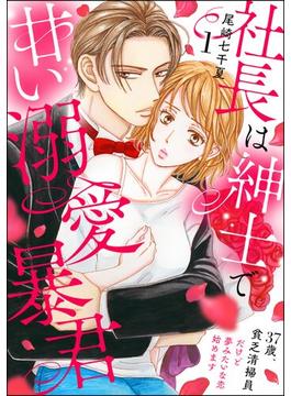 【全1-4セット】社長は紳士で甘い溺愛暴君 ～37歳、貧乏清掃員だけど夢みたいな恋始めます～（分冊版）(PRIMO)