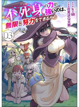 不死身の力が強いのは、無限に努力をできるから（分冊版） 【第3話】(COMIC異世界ハーレム)