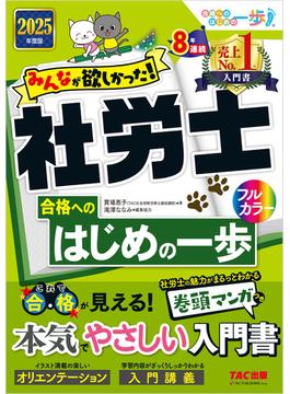 2025年度版 みんなが欲しかった！ 社労士合格へのはじめの一歩