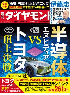 半導体 エヌビディアVSトヨタ(週刊ダイヤモンド 2024年8／24号)(週刊ダイヤモンド)