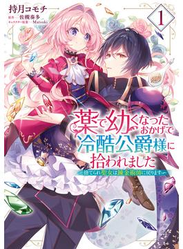 【全1-2セット】薬で幼くなったおかげで冷酷公爵様に拾われました ‐捨てられ聖女は錬金術師に戻ります‐(ＦＬＯＳ　ＣＯＭＩＣ)