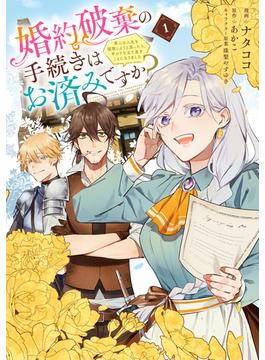 【全1-2セット】婚約破棄の手続きはお済みですか？ 　第二の人生を謳歌しようと思ったら、ギルドを立て直すことになりました(ＦＬＯＳ　ＣＯＭＩＣ)