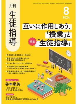 月刊生徒指導2024年8月号