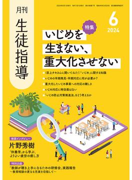 月刊生徒指導2024年6月号