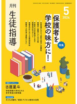 月刊生徒指導2024年5月号