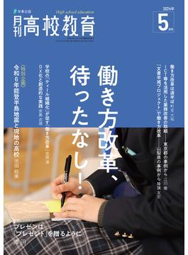 月刊高校教育2024年5月号