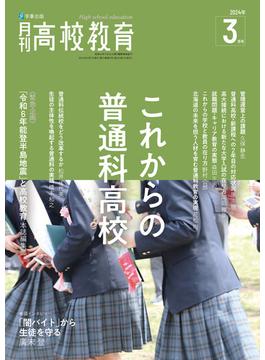 月刊高校教育2024年3月号