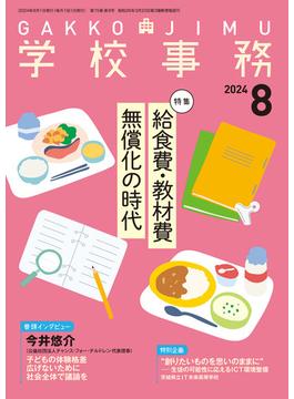 学校事務2024年8月号