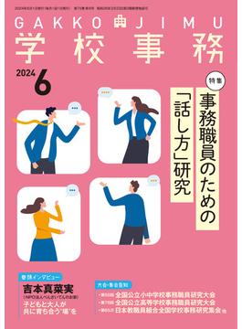 学校事務2024年6月号