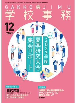 学校事務2023年12月号