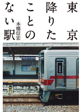 東京降りたことのない駅(オーシャンブックス)