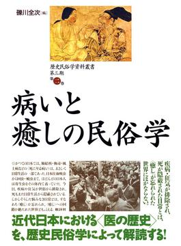 歴史民俗学資料叢書 第三期 II 病いと癒しの民俗学