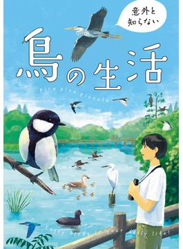 意外と知らない鳥の生活(コミックエッセイ)