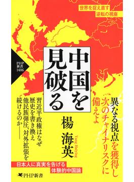 中国を見破る(PHP新書)