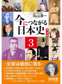 今につながる日本史　完全版 ３ －史実は細部に宿る－　（読売新聞アーカイブ選書）(読売新聞アーカイブ選書)