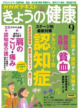 ＮＨＫ きょうの健康 2024年9月号(ＮＨＫテキスト)