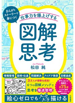 仕事力を爆上げする「図解思考」