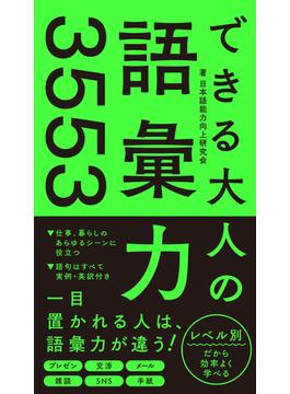 できる大人の語彙力3553