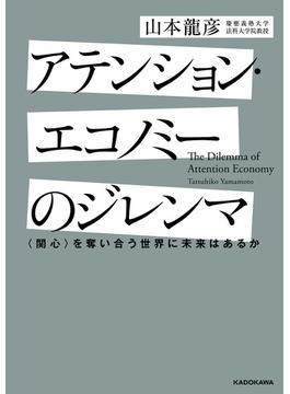 アテンション・エコノミーのジレンマ　〈関心〉を奪い合う世界に未来はあるか