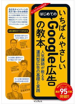 いちばんやさしいはじめてのGoogle広告の教本 人気講師が教える運用型広告の基礎と実践(いちばんやさしい教本シリーズ)