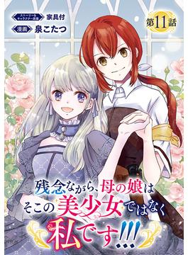 残念ながら、母の娘はそこの美少女ではなく私です！！！(話売り)　#11(ヤングチャンピオン・コミックス)