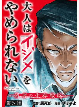 大人はイジメをやめられない～弱者の生存戦略～(話売り)　#5(ヤングチャンピオン・コミックス)