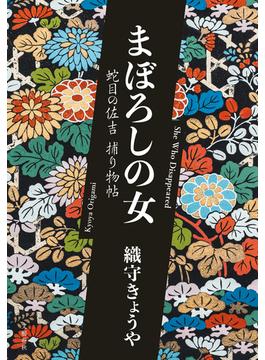 まぼろしの女　蛇目の佐吉捕り物帖(文春e-book)