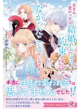 生まれ変わったら結婚しようと約束しましたが、どうかなかったことにして下さい【特典SS付】【イラスト付】(フェアリーキス)