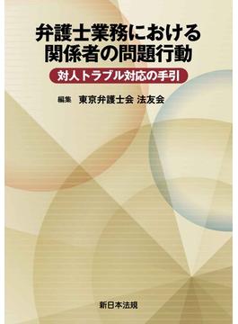 弁護士業務における関係者の問題行動　対人トラブル対応の手引