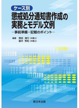 ケース別　懲戒処分通知書作成の実務とモデル文例－事前準備・記載のポイント－