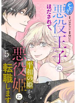 ビビリな悪役王子にほだされて、平和の姫から悪役姫に転職します　5話(ebookjapanコミックス)