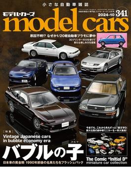 model cars (モデル・カーズ) 2024年10月号 Vol.341