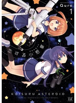 【1-5セット】恋する小惑星（アステロイド）(まんがタイムKRコミックス)