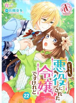 【分冊版】どうも、悪役にされた令嬢ですけれど 第22話（アリアンローズコミックス）(アリアンローズコミックス)