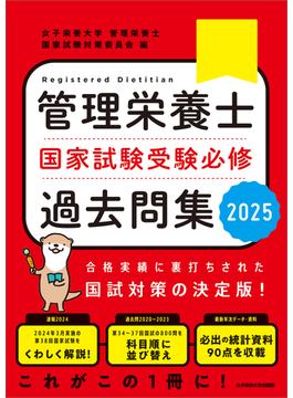 管理栄養士国家試験 受験必修過去問集2025(女子栄養大学 管理栄養士国家試験 受験対策シリーズ)