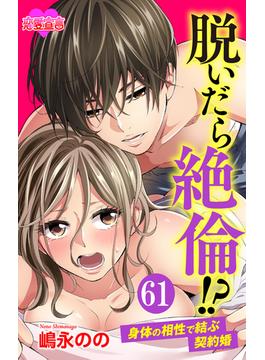 脱いだら絶倫!?身体の相性で結ぶ契約婚 ： 61(恋愛宣言 )