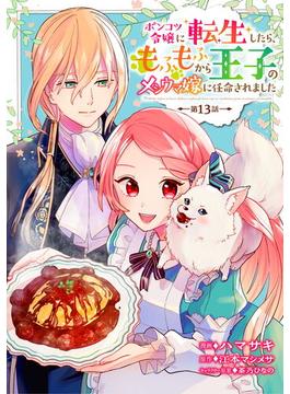 ポンコツ令嬢に転生したら、もふもふから王子のメシウマ嫁に任命されました 第13話(コミックブリーゼ)