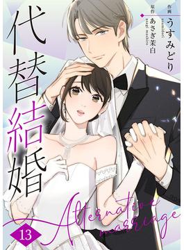 代替結婚～Alternative marriage～ 13巻(Colorful!)