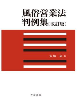 風俗営業法判例集〔改訂版〕