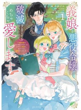 義娘が悪役令嬢として破滅することを知ったので、めちゃくちゃ愛します～契約結婚で私に関心がなかったはずの公爵様に、気づいたら溺愛されてました～@comic 1(裏サンデー女子部)