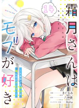 霜月さんはモブが好き～人見知りな彼女は俺にだけデレ甘い～【単話版】第14話(コミックライド)