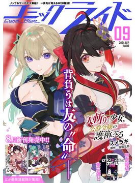 コミックライド2024年9月号(vol.99)(コミックライド)