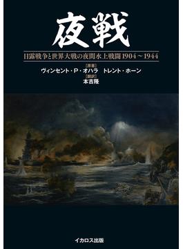 夜戦 日露戦争と世界大戦の夜間水上戦闘 1904～1944